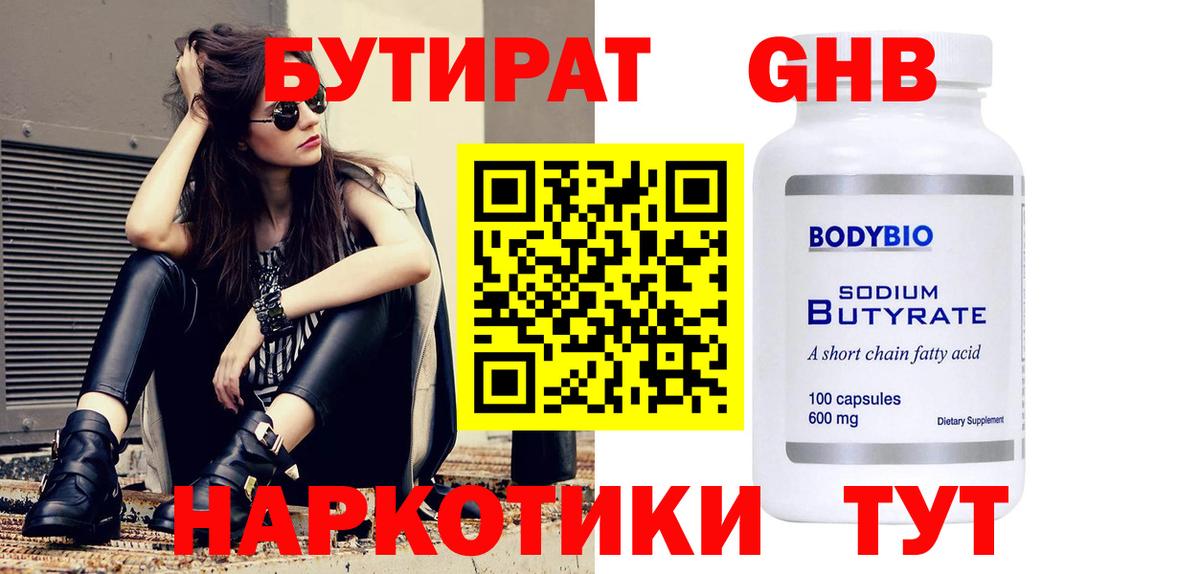 БУТИРАТ оксибутират Химки