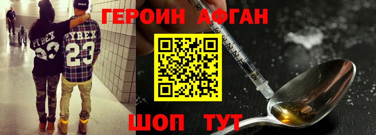Героин афганец Химки